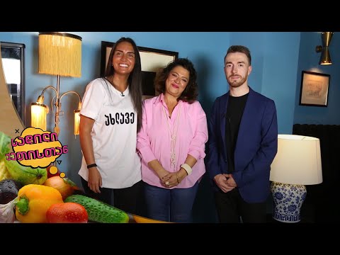 სადილი ქეთისთან - 19.09.2021 | სოფო ჯაფარიძე და გიორგი ღოღობერიძე