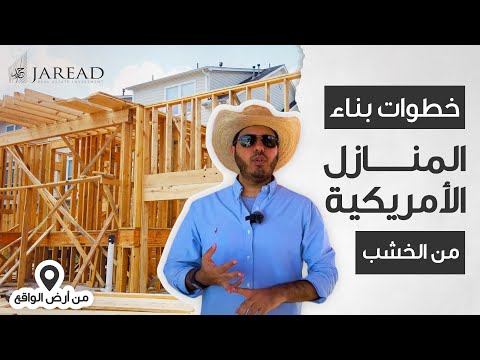 من أرض الواقع خطوات بناء المنازل الأمريكية من الخشب 