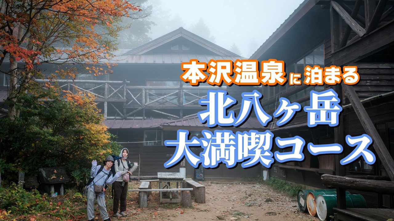 【山小屋泊】白駒池から秘湯 本沢温泉へ！天狗岳も登って山小屋巡りも楽しい北八ヶ岳大満喫コース