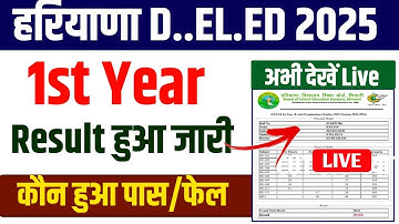 haryana deled 1st year result 2025 | haryana deled 1st year result 2025 kaise check kare