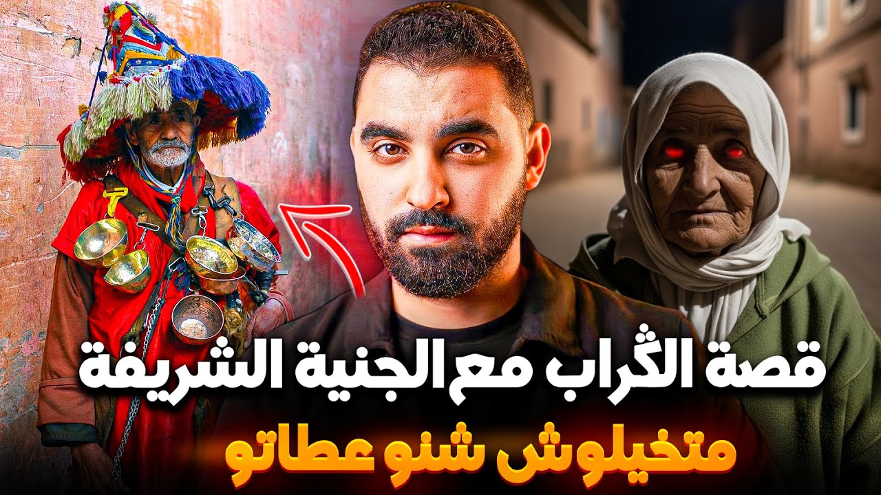 قصة الڭراب مع الجنية الشريفة🔥متخيلوش شنو عطاتو😱 | قصة مغربية مشوقة🇲🇦