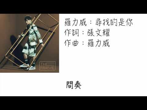 羅力威—尋找的是你（歌詞版）