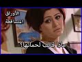 ماذا قالت لحماتها الأوراق المتساقطة الحلقة 30