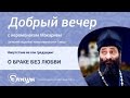 О БРАКЕ БЕЗ ЛЮБВИ, где любовь и где влюбленность, где чувство, а где эмоции? о. Макарий Маркиш