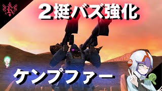 【ガンオン#183】2挺バズが強化されたケンプファーで遊ぶ!【REBELLION】