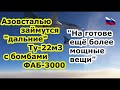 Ту 22 м3 ВКС России с бомбами ФАБ 3000 займутся на заводе Азовсталь бомбоубежищами и подземкой