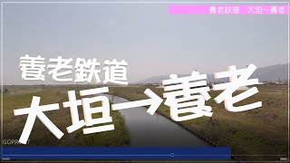 【車窓動画】養老鉄道　大垣～養老