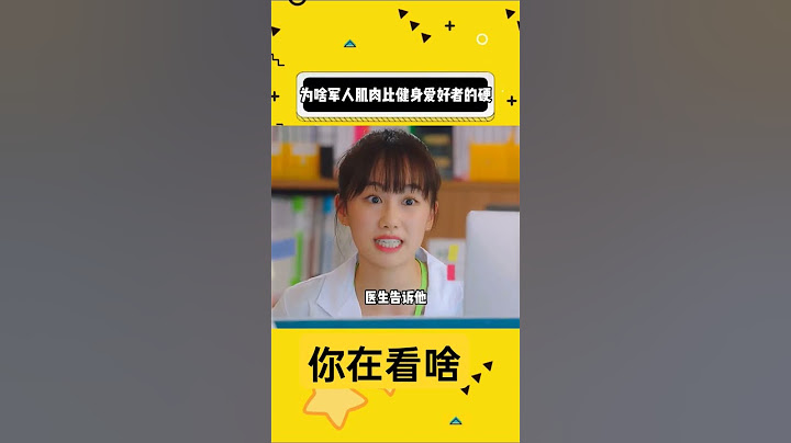 为啥军人肌肉比健身爱好者的硬？ #内容过于真实 #社会百态 #万万没想到 #科普