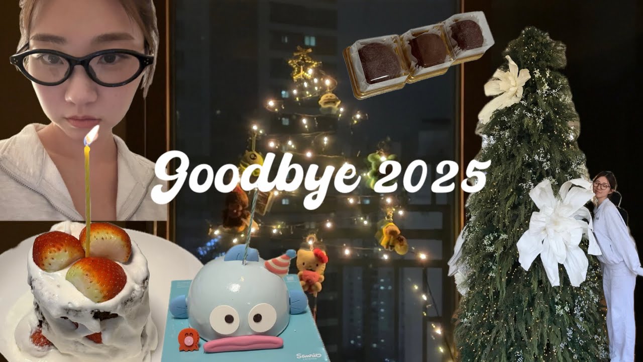 Vlog | 드디어 끝난 나의 2025 | 매일이 파티였던 연말 | 연말파티 | 진짜 마지막 2025