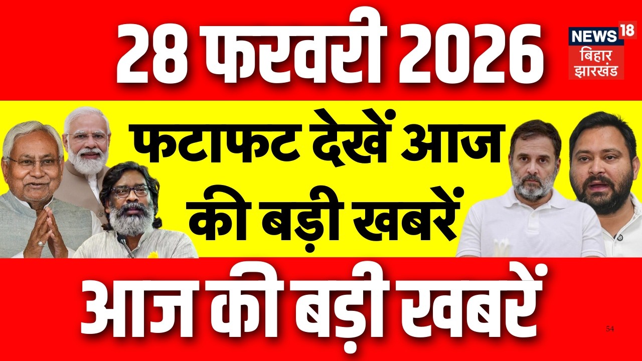 Top News : फटाफट देखें आज की सभी बड़ी खबरें | Jharkhand Nikay Chunav Result | Bihar News | CM Nitish