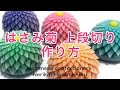 和菓子 練り切り はさみ菊 作り方【作り手目線】 How to make Wagashi Nerikiri Hasami-kiku