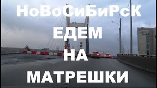 Октябрьский мост Немировича Ватутина ЖК Семейный квартал Бронная Советское шоссе Бугринский мост НСК