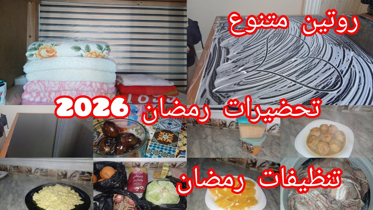 تحضيرات رمضان 🌙روتين متنوع 🧼🫧 