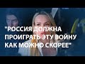 "Россия должна проиграть эту войну как можно скорее"