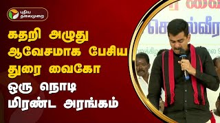 கண்ணீர் விட்டு கதறி அழுது ஆவேசமாக பேசிய  துரை வைகோ... அதிர்ந்த அரங்கம்! | Durai Vaiko | PTD