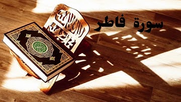 تلاوة سوره(فاطر)بصوت مبدع القارئ فارس عباد💛💛