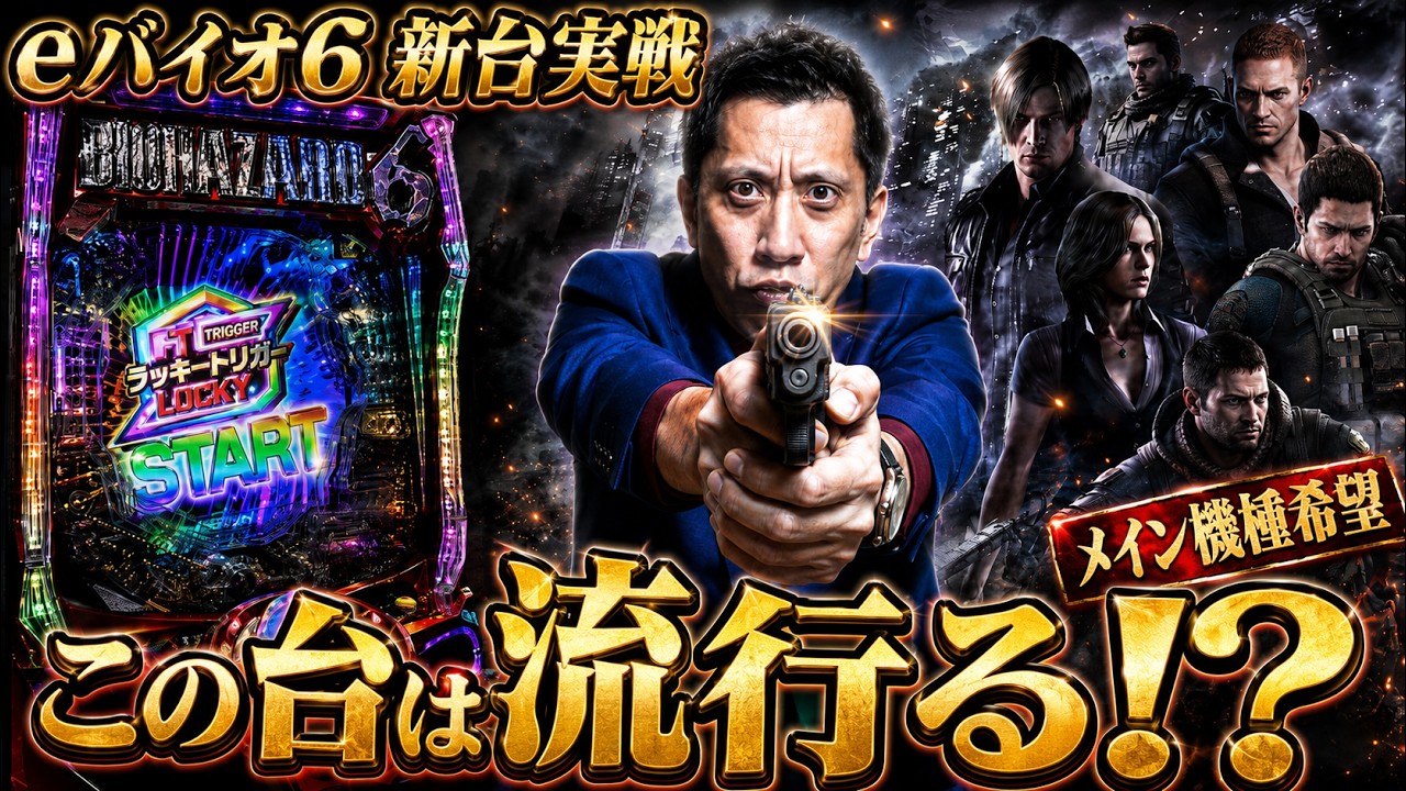 《パチンコ 新台》【eバイオハザード6】スペックを変えられる⁉️という話題の新台の仕組みから演出までこの1本で全てがわかる【第84話】[パチンコ]