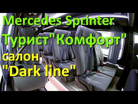 Туристический Мерседес Спринтер 'Комфорт' в исполнении 'Dark Line'. Отличия от 'Light line'