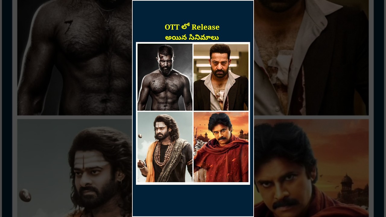 ఈ వారం OTT లో Release అయిన సినిమాలు | 