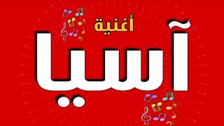 آسيا  أجمل أغنية سمعها