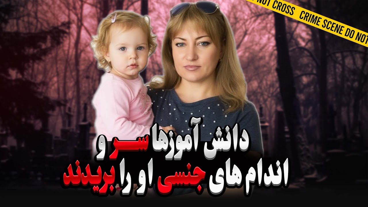 پرونده جنایی:  تجا...وز گروهی به مادرهمکلاسی | پرونده‌ قتل ناتالیا دیمیتریوا