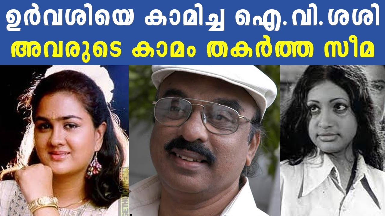 ഉർവശിയെ കാമിച്ച ഐ.വി.ശശി | അവരുടെ കാമം തകർത്ത സീമ | Urvashi | I V Sasi | Seema | Cinema Kerala