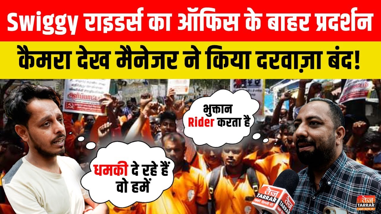 Swiggy Riders का ऑफिस के बाहर प्रदर्शन, कैमरा देख मैनेजर ने किया दरवाज़ा बंद | Swiggy Delivery Rider
