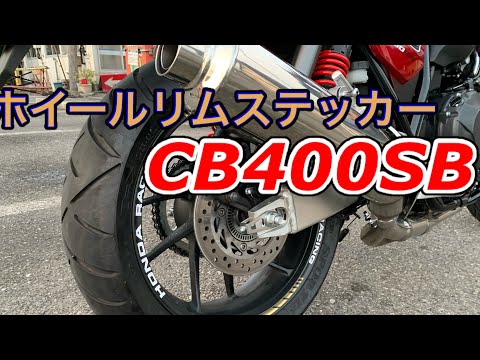 CB400SBホイールリムステッカー「AxxL HONDA RACING 」デザイン施工