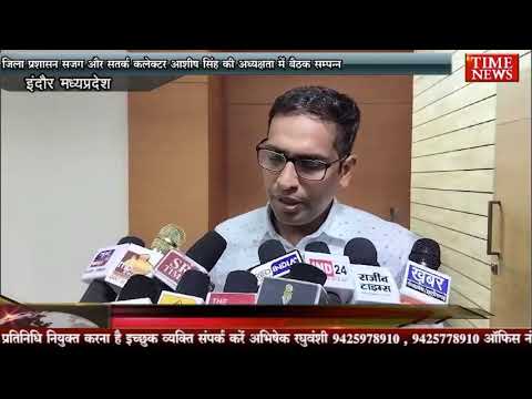 इंदौर जिला प्रशासन भी दिल्ली की घटना के बाद से हुआ सतर्क कलेक्टर अध्यक्षता में बैठक सम्पन्न
