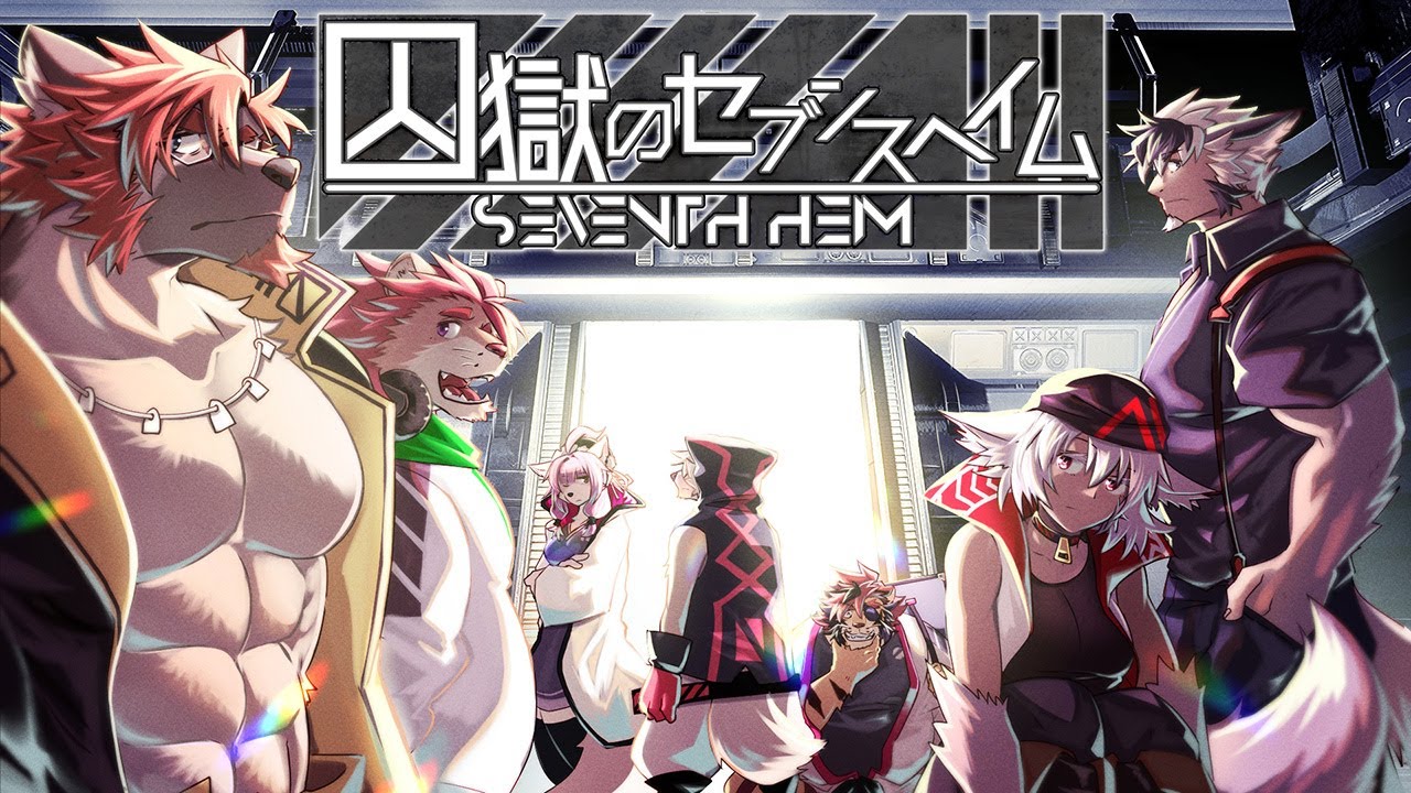 ケモノ×脱出×サスペンスADV『囚獄のセブンスヘイム』3/24発売。セール