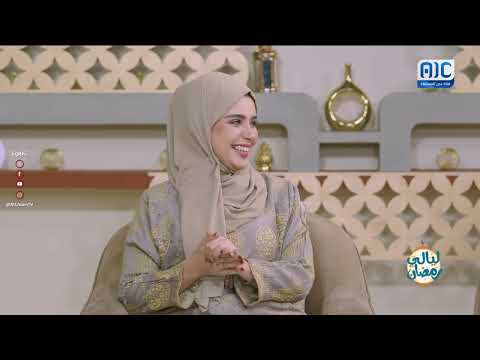 ليالي رمضان | الحلقة الأخيرة