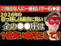 【ゲッターズ飯田2026】※2026年は金の●●座は引っ越しするには最高の年です！一番良い●月にするとさらに運気が上がるので、この時期を狙って引っ越しを計画してください！
