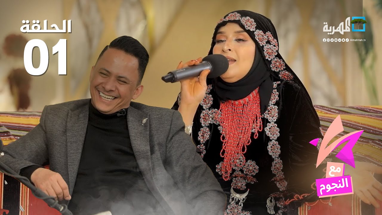 مع النجوم | ضيوف الحلقة الفنانة نجيبة عبدالله والفنان يوسف البذجي | الحلقة 1