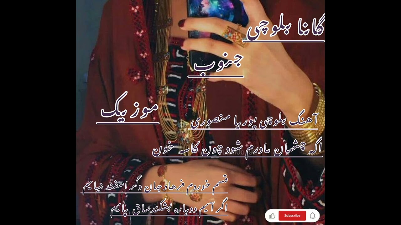 گانا بلوچی پوریا منصوری جدید... اگه چشمان مادرم شود چون کاسه خون...جنوب موزیک 
