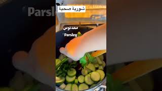 شوربة صحية لإنقاص الوزن.وصفة_سريعة