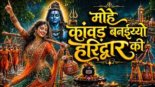 Soulful Shiv Bhajan 2026 | मोहे कांवड़ बनइय्यो हरिद्वार की | Mohe Kanwar Banaiyo Haridwar Ki | Bhole