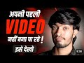 How to start a YouTube Channel in 2026? First Video Guide ​#YouTubeTips #FirstVideo #ContentCreator