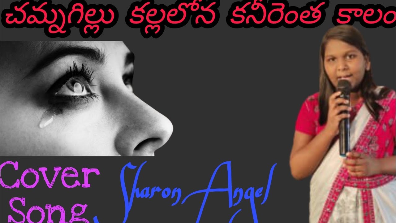 Chammagillu kallalonaCover Song by Sharon AngelTelugu Christian Songs