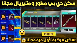 احصل على سكن سلاح DP ومتيريال مجانا + مركبة جديدة  تسريبات ببجي موبايل A3 ROYAL PASS PUBG MOBILE