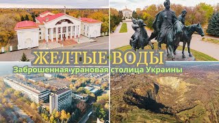 Желтые Воды: Забытый город на карте Украины