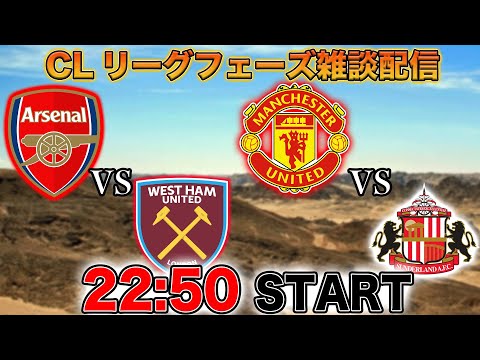 【プレミア第7節】アーセナルvsウェストハム、マンチェスターユナイテッドvsサンダーランド雑談配信（映像なし）