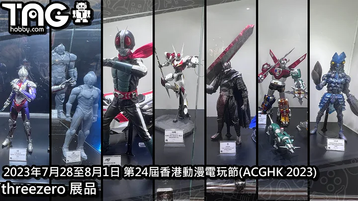 [現場報導] 2023年7月28至8月1日 第24屆香港動漫電玩節(ACGHK 2023) threezero 展品