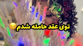 داستان توی عقد حامله شدم ، واقعی و ارسالی از طرف شما ، تک قسمتی ، پادکست و ولاگ فارسی