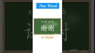 HSK1, lesson 2 -1