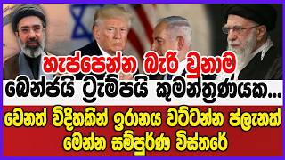 හැප්පෙන්න බැරි වුනාම බෙන්ජයි ට්‍රැම්පයි කුමන්ත්‍රණයක...වෙනත් විදිහකින් ඉරානය වට්ටන්න ප්ලැනක්..