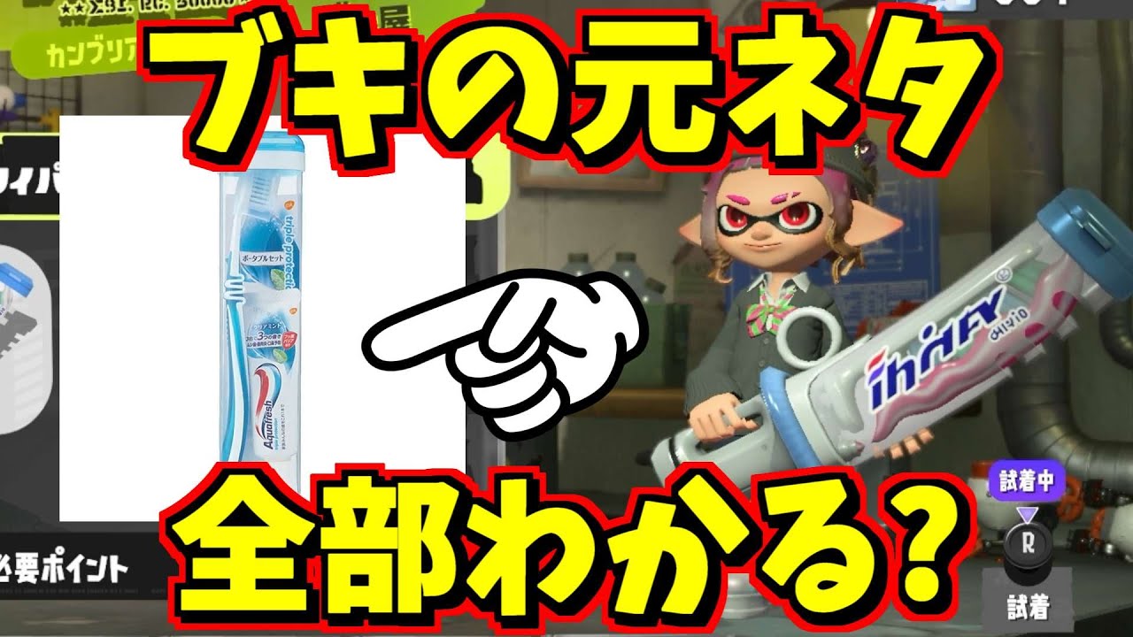 スプラのブキの元ネタ知ってますか？センスいいですよね【スプラトゥーン3】【スプラ小ネタ】