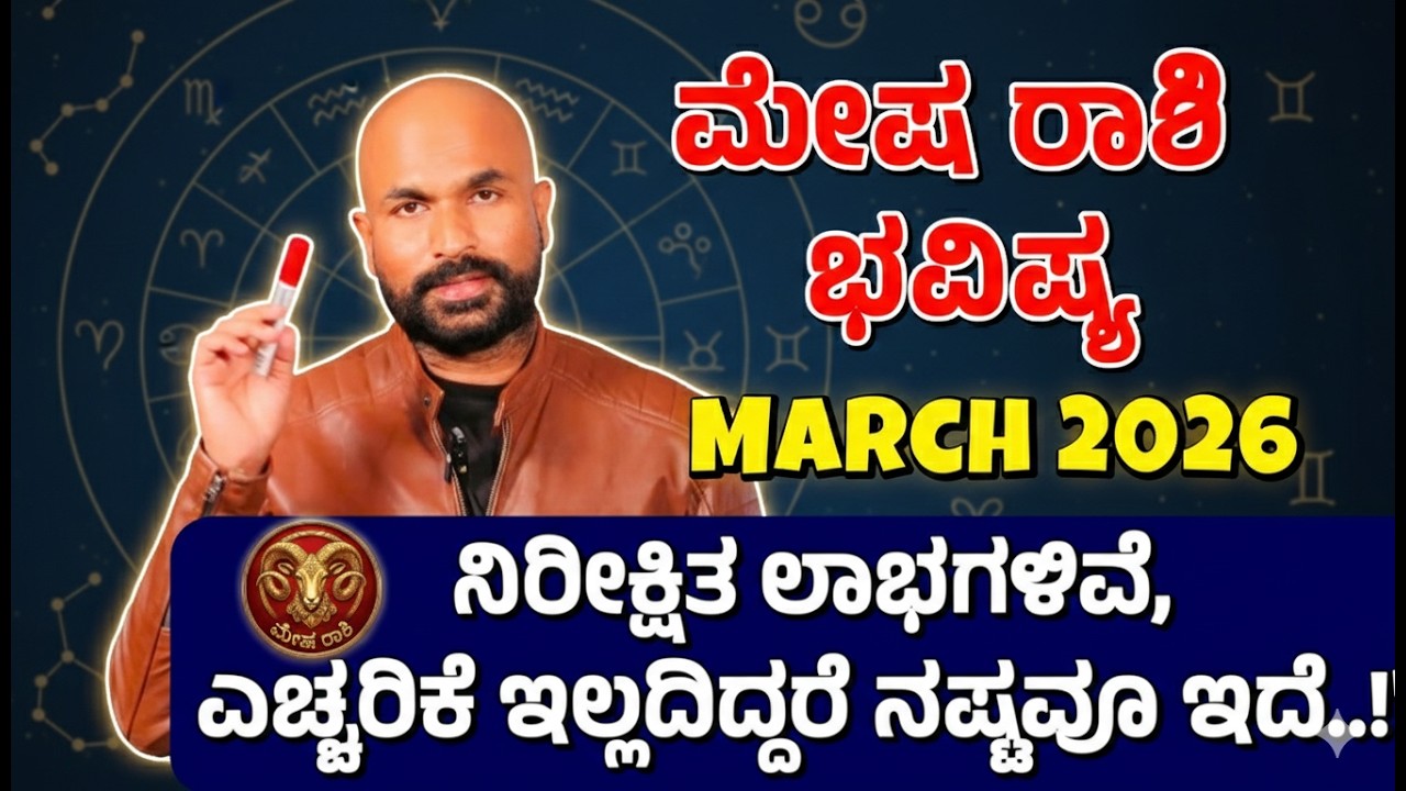 ಮೇಷ ರಾಶಿ ಭವಿಷ್ಯ ಮಾರ್ಚ್ 2026 | Mesha Rashi Bhavishya March 2026 | Big Life Shifts |  ಭಾರಿ ಬದಲಾವಣೆ!