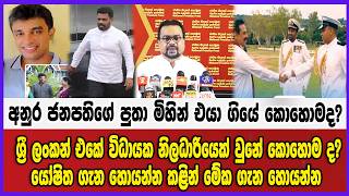 අනුර ජනපතිගේ පුතා මිහින් එයා ගියේ කොහොමද?ශ්‍රී ලංකන් එකේ විධායක නිලධාරියෙක් වුනේ කොහොම ද?