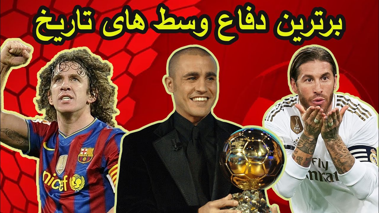 ۱۰ دفاع وسط برتر تاریخ فوتبال - ستون های خط دفاعی تو دنیای فوتبال - بهترین مدافع کیه؟