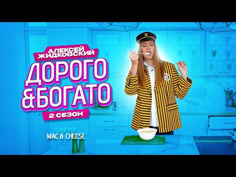 Алексей Жидковский - Дорого & Богато. 2 сезон. 11 выпуск . Сырная кома! Mac & Cheese